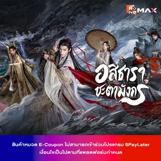 [E-Coupon] รหัสเติมวันใช้งาน MONOMAX 15 วัน รับชมหนังซีรีส์และวาไรตี้เท่านั้น [1 อุปกรณ์]