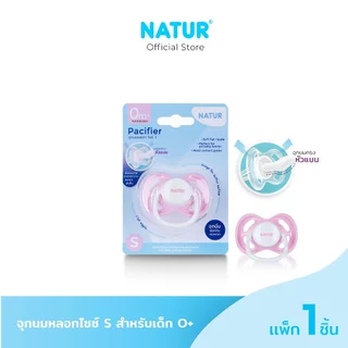 [NEW] NATUR เนเจอร์ จุกหลอก จุกนมหลอก ไซซ์ S สำหรับเด็ก 0+ (พิมพ์โลโก้)
