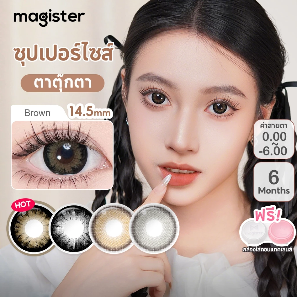 Magister & Realcon คอนแทคเลนส์ 14.5mm ซีรีย์ซุปเปอร์ไซส์ คอนแทคเลนส์สีดำ สีน้ำตาล คอนแทคเลนส์สายตาสั้น 6 เดือน