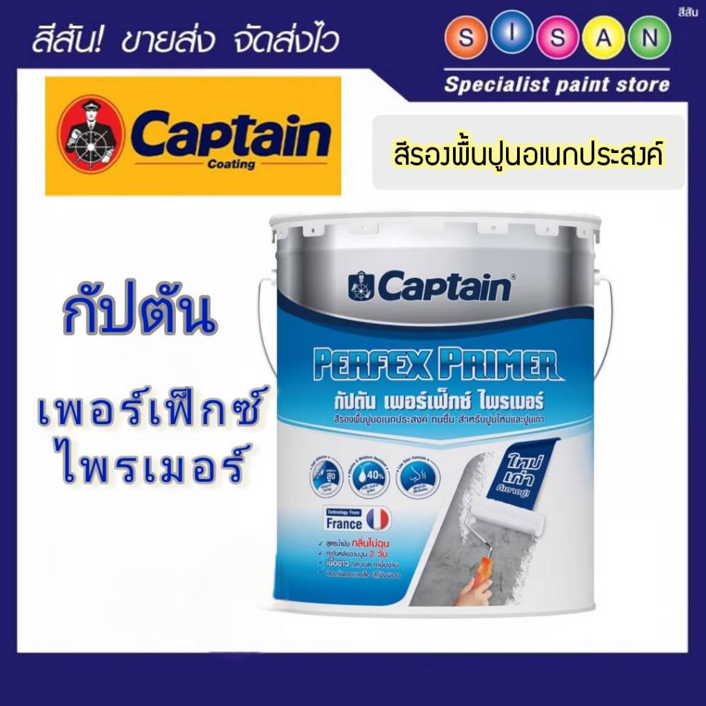 Captain Perfex Primer  กัปตัน  เพอร์เฟค ไพรเมอร์  สีรองพื้นอเนกประสงค์ (สีขาว) # PP888  1  ถัง (ขนาด 18 ลิตร)