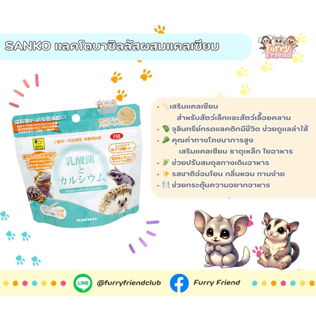SANKO แลคโตบาซิลลัสผสมแคลเซียม สำหรับชูการ์ไกรเดอร์ บุชเบบี้ และสัตว์เล็ก