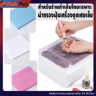 100ชิ้น กระดาษกรองเครื่องดูดฝุ่นเล็บ อุปกรณ์เสริมแบบเปลี่ยน ทำความสะอาดฝุ่นจากการแต่งเล็บ