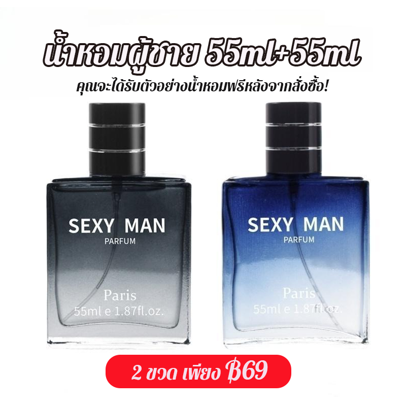 （แพ็ค 2 ขวด）น้ำหอมผู้ชาย Sexy Man 55 มล. กลิ่นหอมอ่อน แถมของขวัญ