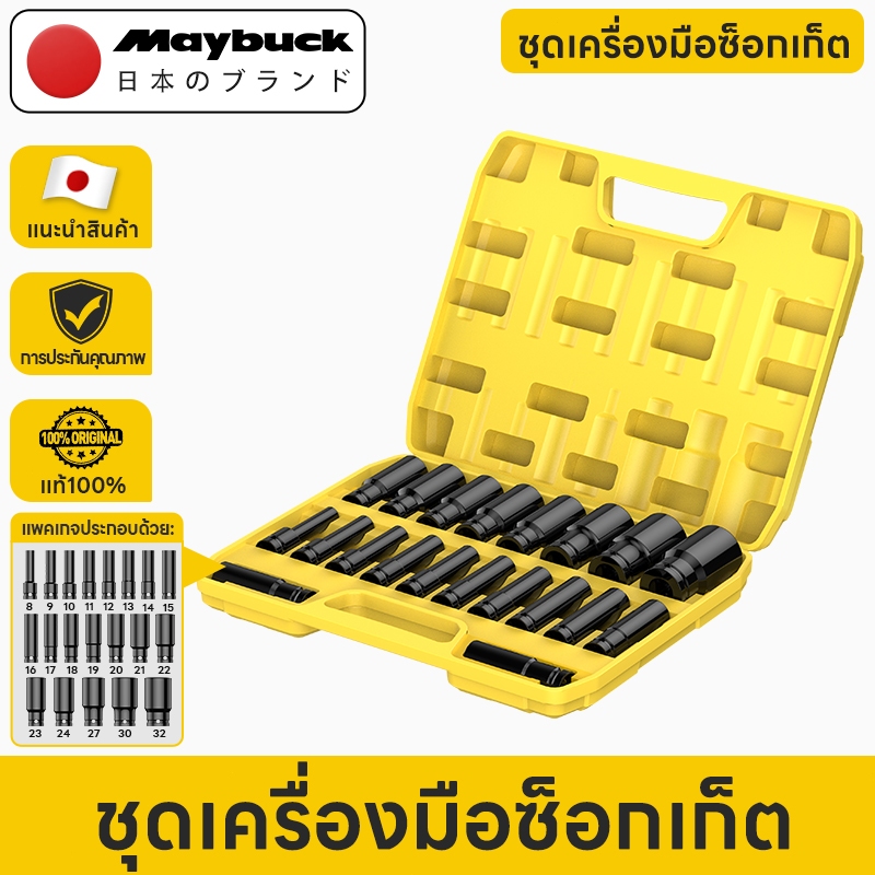 Maybuck Japan ชุดลูกบล็อกยาว 10/20 ชิ้น  ชุดบล็อก ชุดประแจไฟฟ้า ตัวยาว 8mm-32mm พร้อมกล่อง