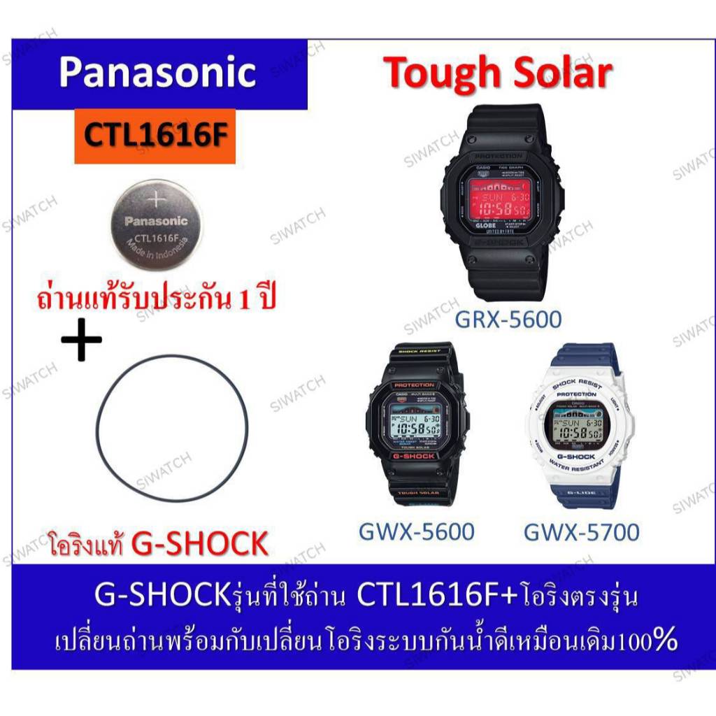 ถ่านG-shockรุ่นGRX-5600/GWX-5600/5700 ถ่านPanasonicCTL1616F+โอริงยางกันน้ำฝาหลัง