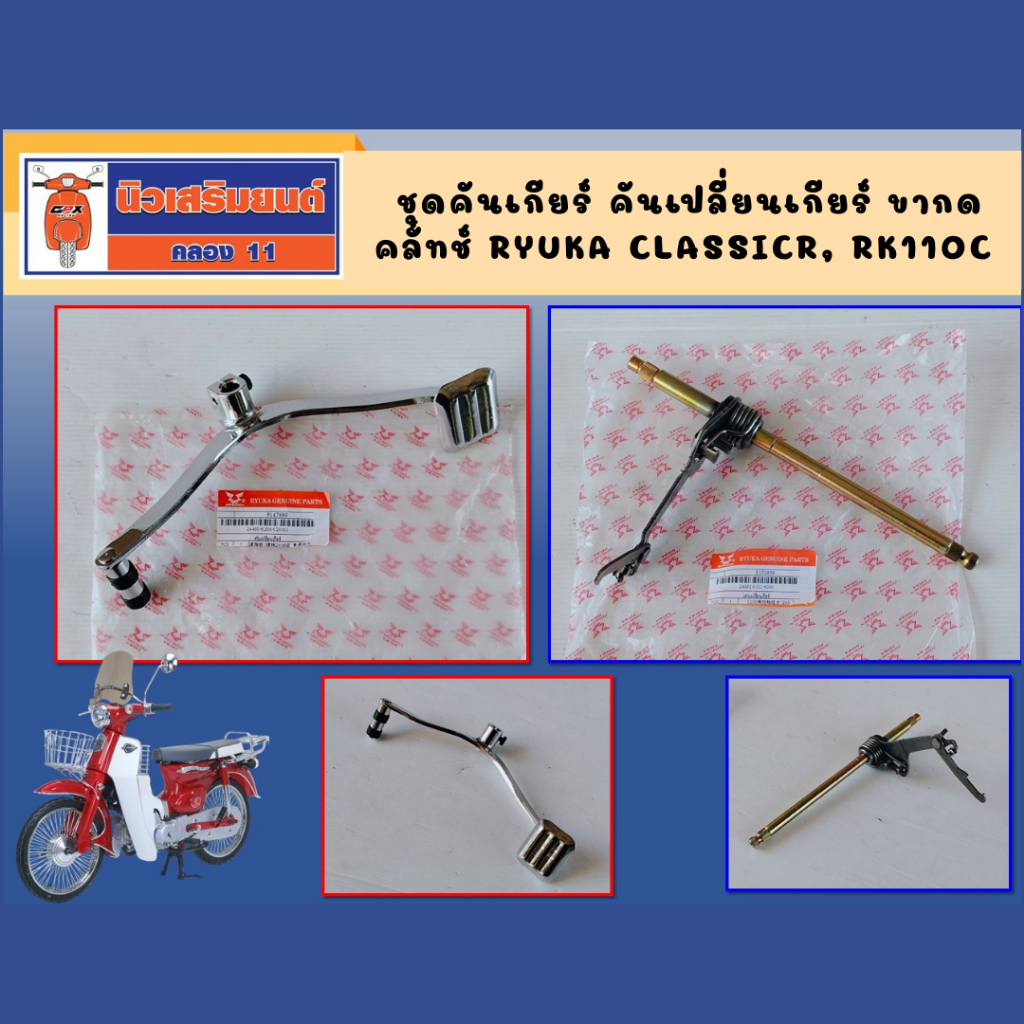 ชุดคันเกียร์ คันเปลี่ยนเกียร์ ขากดคลัทช์ Ryuka ClassicR, RK110C ของแท้เบิกศูนย์