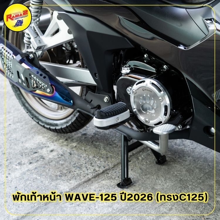 พักเท้าหน้า WAVE-125 ปี2026 (ทรงC125)