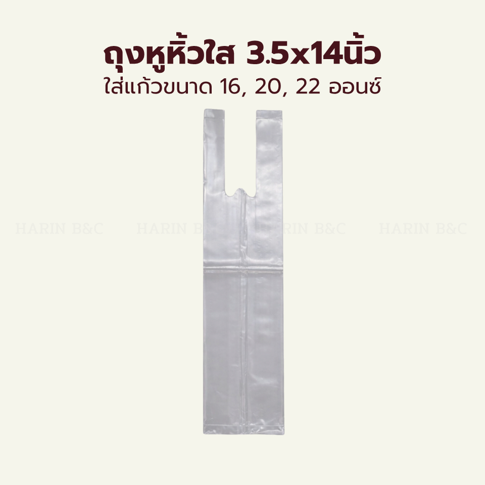 ถุงหูหิ้วใส LL 3.5x14นิ้ว (ใส่แก้วขนาด 16, 20, 22 ออนซ์) 200 กรัม (ประมาณ 69 ใบ)