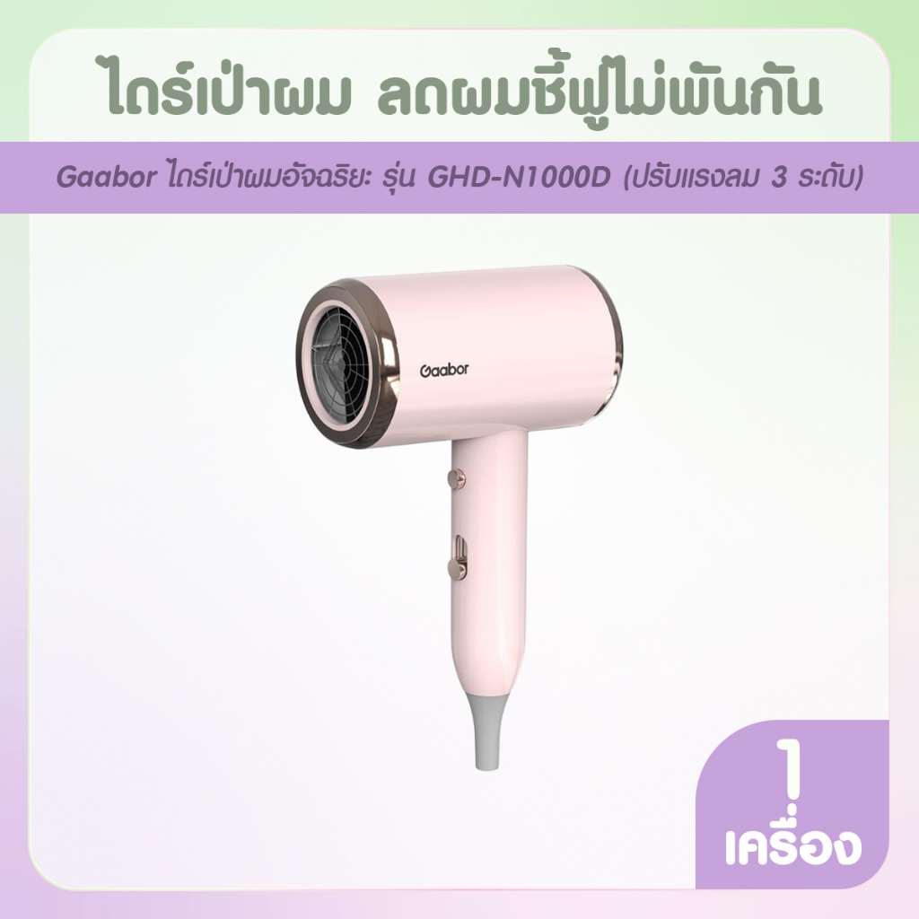 Gaabor ไดร์เป่าผม รุ่น GHD-N1000D ปรับได้ 3 ระดับ (สีชมพู) พร้อมส่ง