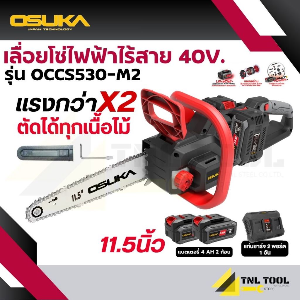 เลื่อยโซ่ไฟฟ้าไร้สาย 40V. 11.5นิ้ว ( ตัวเปล่า : OCCS530-N / ครบเซ็ท : OCCS530-M2 ) OSUKA