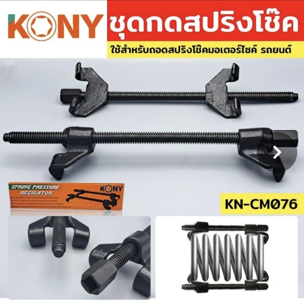 KONY เหล็กสปริงโช๊ค ตัวถอดคอยส์ ชุดกดสปริงโช๊ค KN-CM076