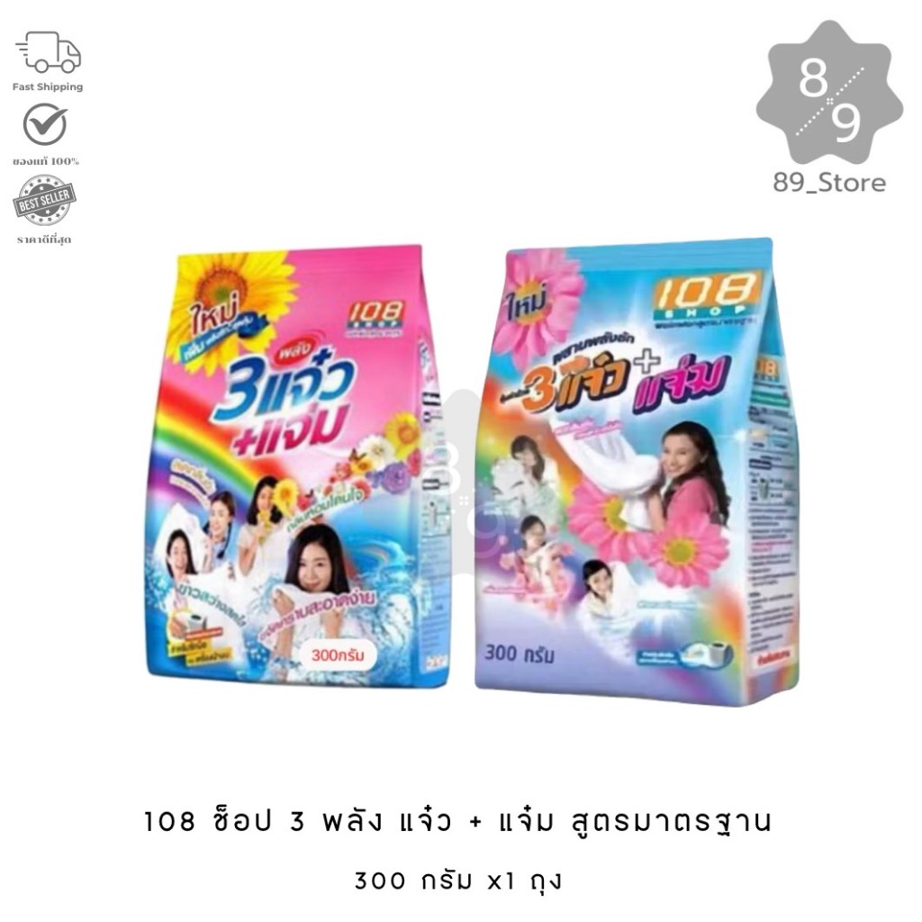 89_Store (1 ถุง) 108shop 3แจ๋ว ผงซักฟอก 300 กรัม
