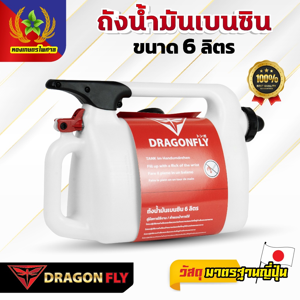 Dragonfly ถังน้ำมันเบนซิน ขนาด 6 ลิตร ใช้งานง่ายและสะดวก(Q-0033)