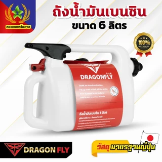 Dragonfly ถังน้ำมันเบนซิน ขนาด 6 ลิตร ใช้งานง่ายและสะดวก(Q-0033)