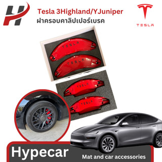 ฝาครอบคาลิปเปอร์เบรค -Tesla3Highland/YJuniper(พร้อมส่ง)
