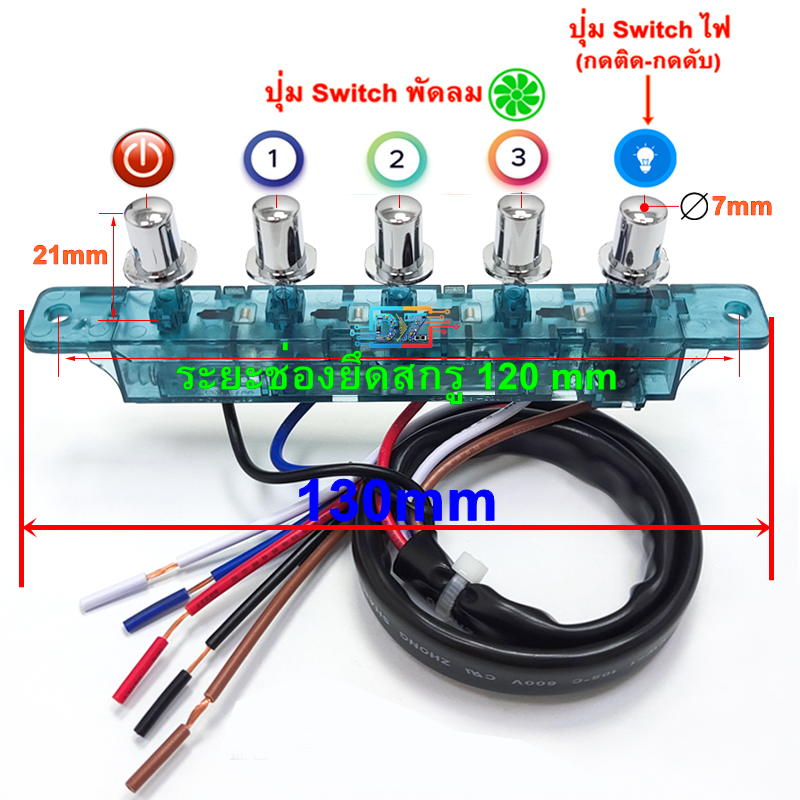 MQ205 สวิตซ์เครื่องดูดควัน 5 ปุ่ม • 5-Button Range Hood Switch พร้อมสายไฟ•สวิตซ์ยาว 13cm (พร้อมส่ง)