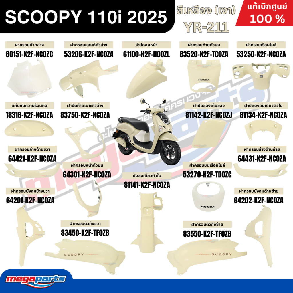 ชุดสีทั้งคัน HONDA SCOOPY PRESTIGE 110i 2025 สีเหลือง รหัสสี YR-211 สกู๊ปปี้ แท้เบิกศูนย์ฮอนด้า (Megaparts Store)