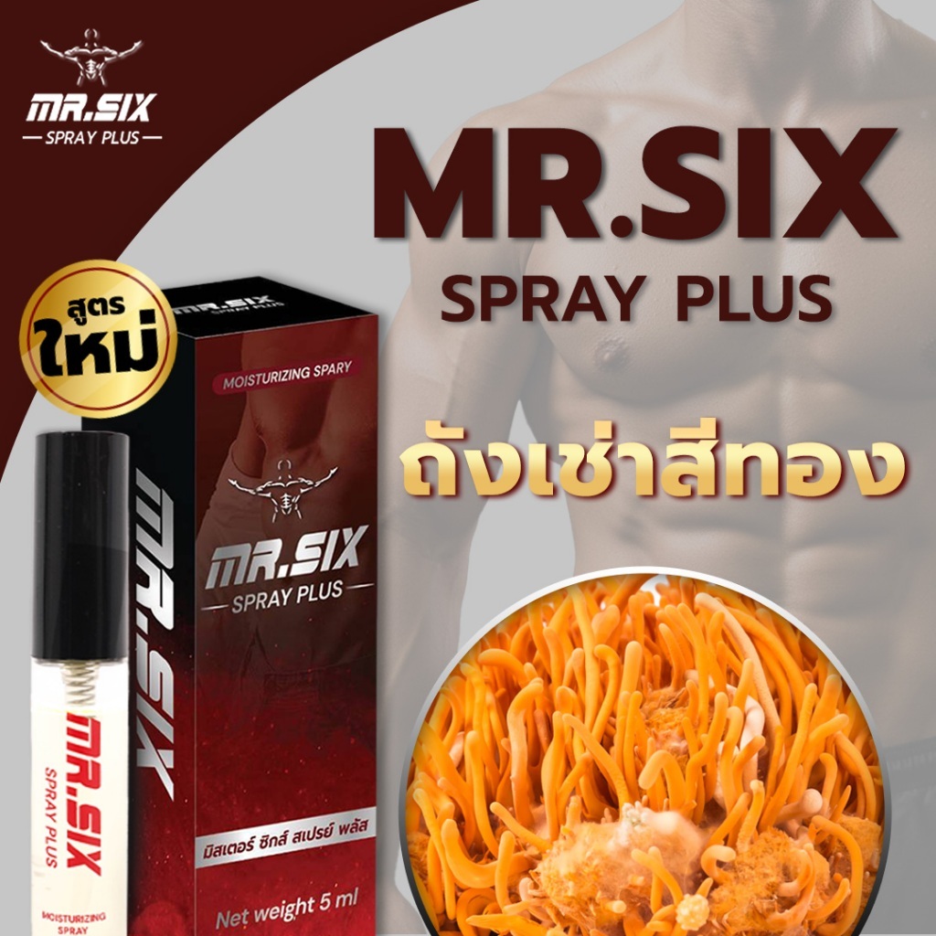 [โปรนาทีทอง 1 แถม 1] แทค ภรัณยู X Mr. Six Spray มิสเตอร์ซิกส์ สเปรย์ (5ml.) มั่นใจ ปลอดภัย - รูปที่ 4