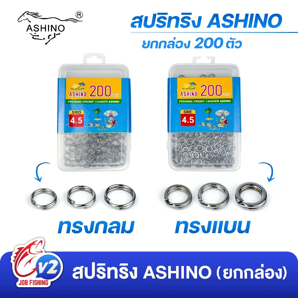 สปริทริง ASHINO ยกกล่อง (200ตัว) ทรงแบน ทรงกลม ห่วงใส่เหยื่อปลอม