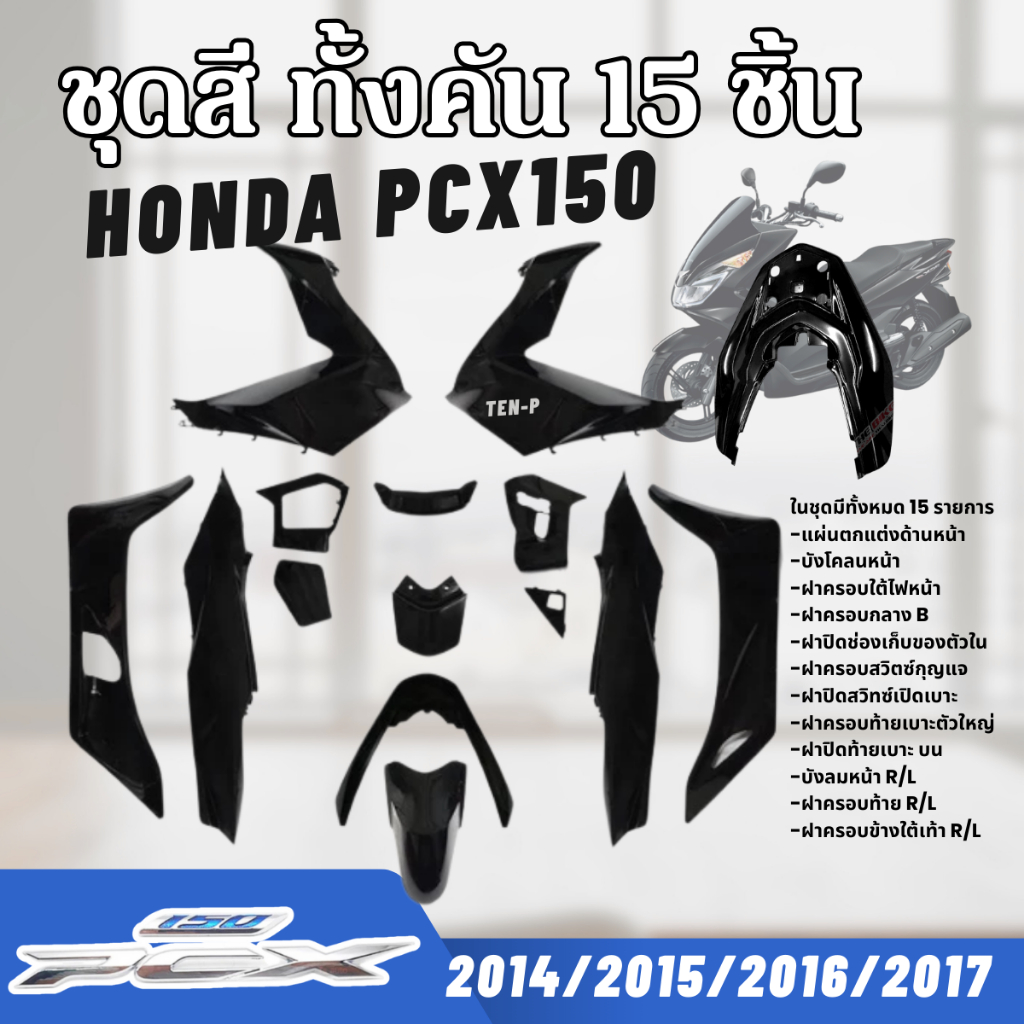 ชุดสีทั้งคัน ชุดสีพีซีเอ็กซ์150 HONDA PCX150 ปี2014-2017 สีดำเงา 15ชิ้น ชุดสีpcx เฟรมรถมอเตอร์ไซค์