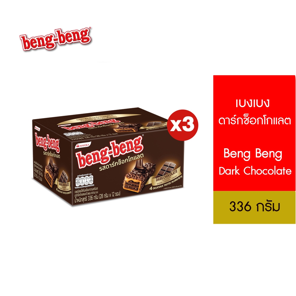 [3 กล่อง] Beng Beng Dark Chocolate เบงเบง ดาร์กช็อกโกแลต 28 กรัม
