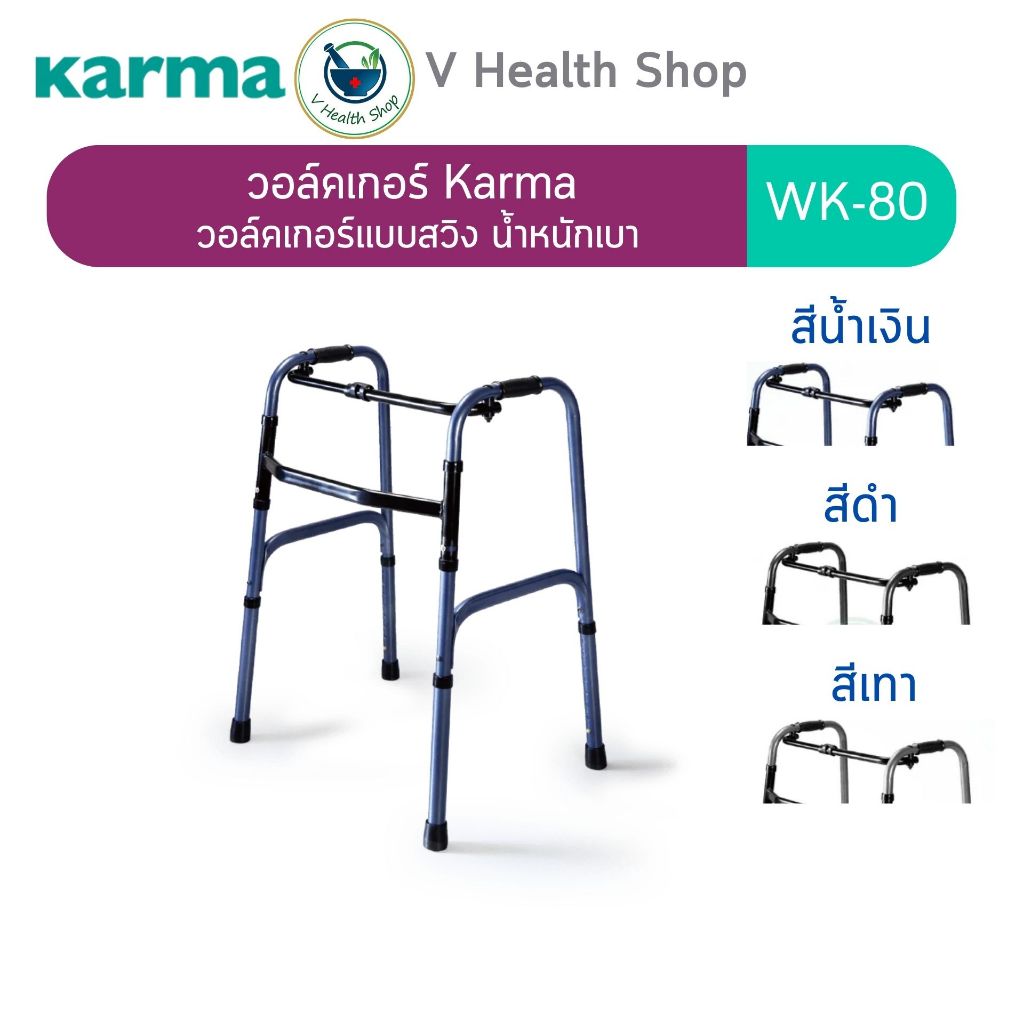 วอล์คเกอร์ รุ่นพับได้ Karma Walker รุ่น WK-80 มี3สี วอคเกอร์ ที่ช่วยพยุงเดิน น้ำหนักเบา วัสดุแข็งแรง