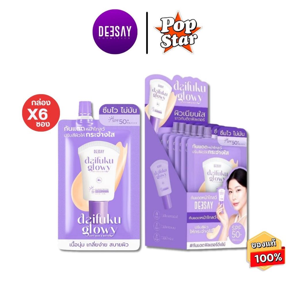 (6ซอง/กล่อง) Deesay Daifuku Glowy Soft Skin&Matt Sunscreen SPF 50PA+++ ดีเซ่ย์ ไดฟูกุ กันแดด (4656)