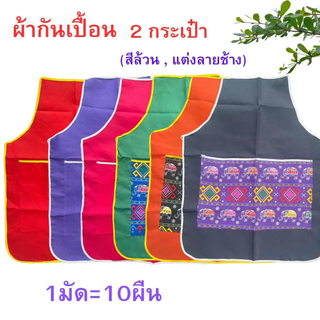 ผ้ากันเปื้อน 2กระเป๋า กันเปื้อน ผ้ากันเปื้อนแม่ค้า 2 กระเป๋า ยกมัด10ผืน