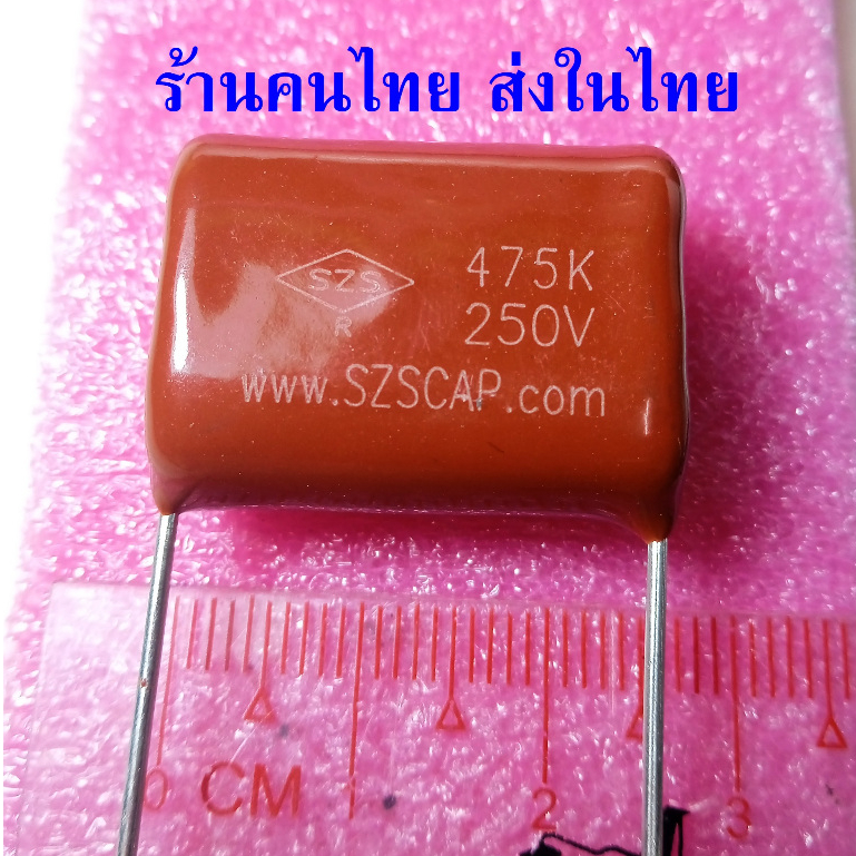 { 250V  SZS }  คาปาซิเตอร์ 4.7UF 475 475K 250V CBB21 ระยะขา 25มม. ซ่อมตู้เชื่อม ราคาต่อ 1 ตัว