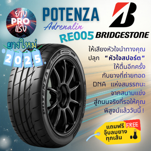 ยาง Bridgestone Potenza Adrenalin RE005 ปี 25 ยางรถยนต์ ยางสปอร์ต บริดจสโตน 195/50 195/55 R15 215/45