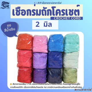เชือกร่มถักโครเชต์ (2มิล 500g) ตราปลาคาร์ฟ CARP ถักกระเป๋า งานฝีมือ 2mm crochet cord (ถุงสีน้ำเงิน)