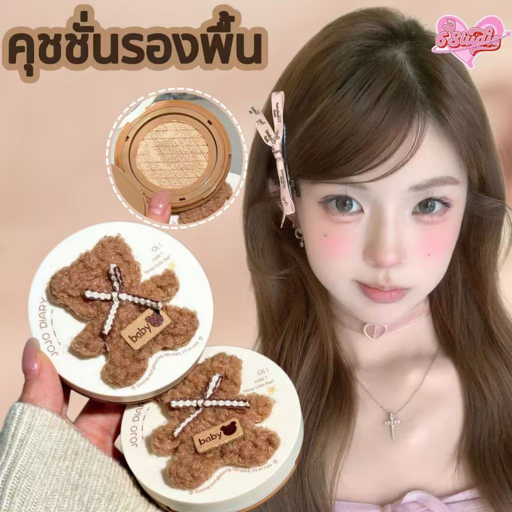 JOJO DIARY คุชชั่น คุชชั่นรองพื้น รองพื้นคุชชั่นเบบี้แบร์ ให้การปกปิด กันน้ำ กันเหงื่อ ผิวเรียบเนียน
