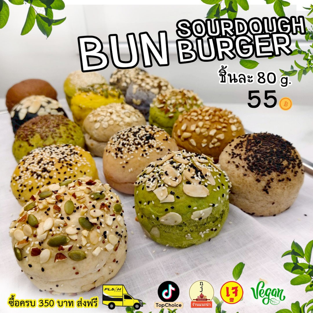 BUN BURGER 80 g. บันเบอร์เกอร์เพื่อสุขภาพ为健康定做的酸软面包
