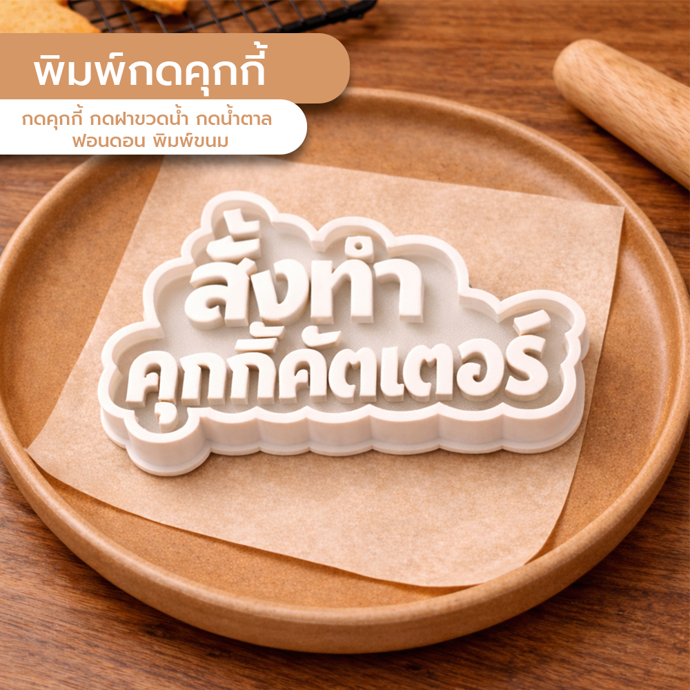 สั่งทำพิมพ์กดคุกกี้ กดขวดน้ำ กดน้ำตาล ฟอนดอน พิมพ์ขนม คุกกี้คัตเตอร์ Cookiecutter