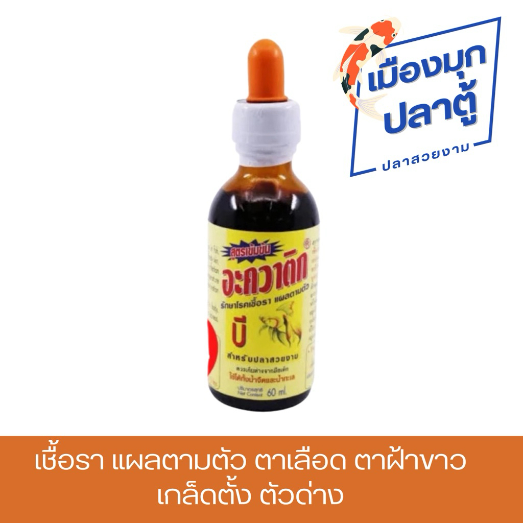 Aquatic B อะควาติกบี สำหรับปลาสวยงาม 60ml.