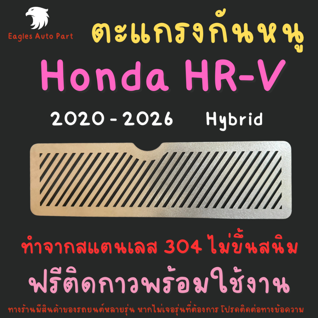แผ่นกันหนู HRV 2020 - 2026 HEV กันหนู ฮอนด้า Honda HR-V 2020 - ปัจจุบัน ตะแกรงกันหนู แผ่นสแตนเลส  V1 ลายทแยง