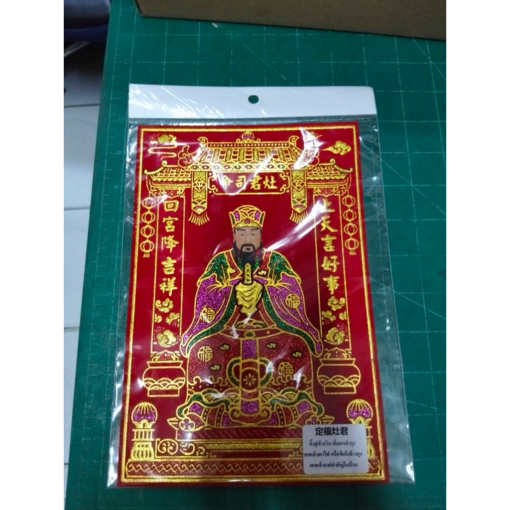 เทพเจ้าเตาไฟ ผ้ากำมะหยี่/สติ๊กเกอร์ มีแถบกาวในตัว เจ้าเตา เจ่ากุง