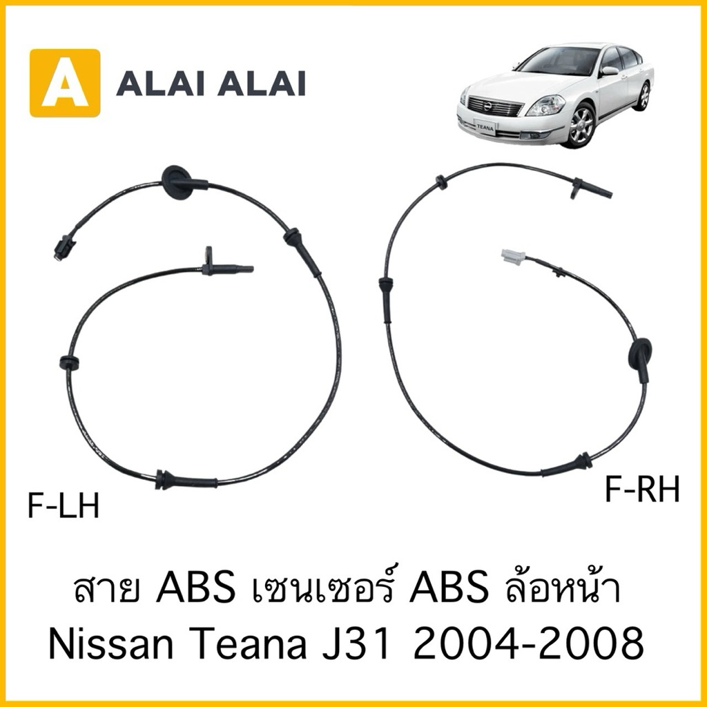 【K090】สาย ABS เซนเซอร์ ABS ล้อหน้า Nissan Teana J31 2004-2008