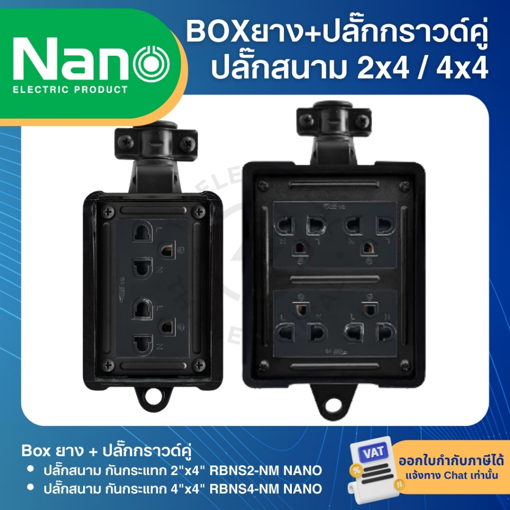 NANO RBNS บล็อคยาง กันกระแทก พร้อมปลั๊กกราวด์คู่ NANO BOX ปลั๊กสนาม 2x4 4x4 ใช้งานร่วมกับ สายไฟ VCT