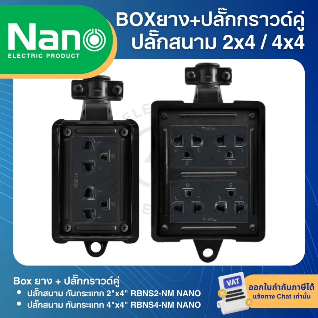 NANO RBNS บล็อคยาง กันกระแทก พร้อมปลั๊กกราวด์คู่ NANO BOX ปลั๊กสนาม 2x4 4x4 ใช้งานร่วมกับ สายไฟ VCT