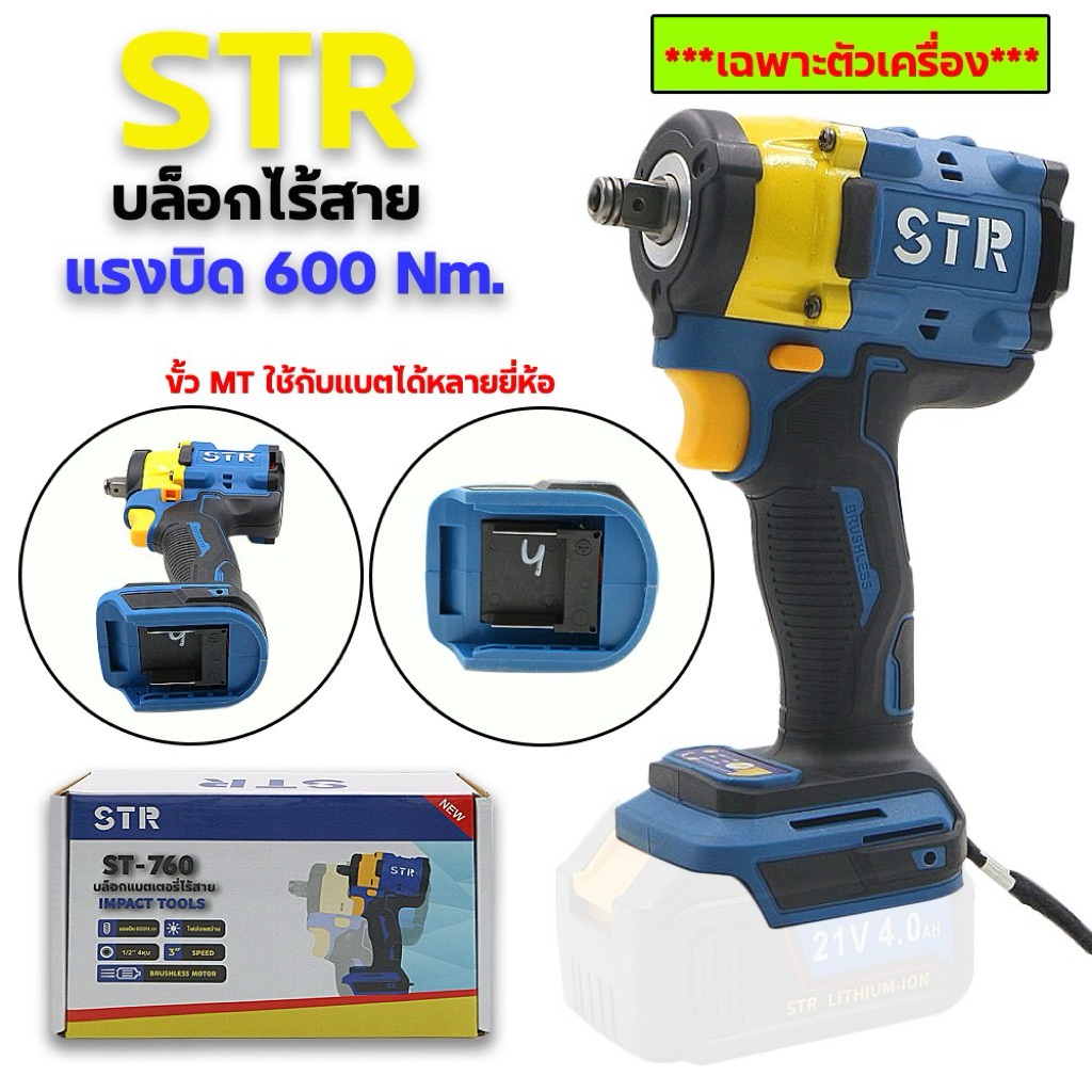 ตัวเครื่ิองบล็อกไร้สาย STR รุ่น ST-760 (600นิวตัน) **เฉพาะตัวเครื่อง**
