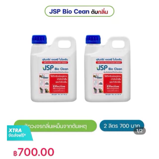 JSPBIOCLEAN จุลินทรีย์เข้มข้น กำจัดกลิ่น ชักโครก ท่อน้ำทิ้ง ที่พักอาศัย โรงแรม ฟาร์มปศุสัตว์(2แกลลอน)