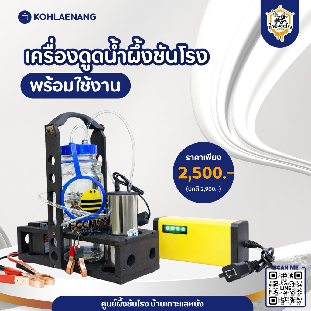 เครื่องดูดน้ำผึ้งชันโรง อุปกรณ์เก็บเกี่ยวน้ำผึ้งชันโรง บ้านเกาะแลหนัง