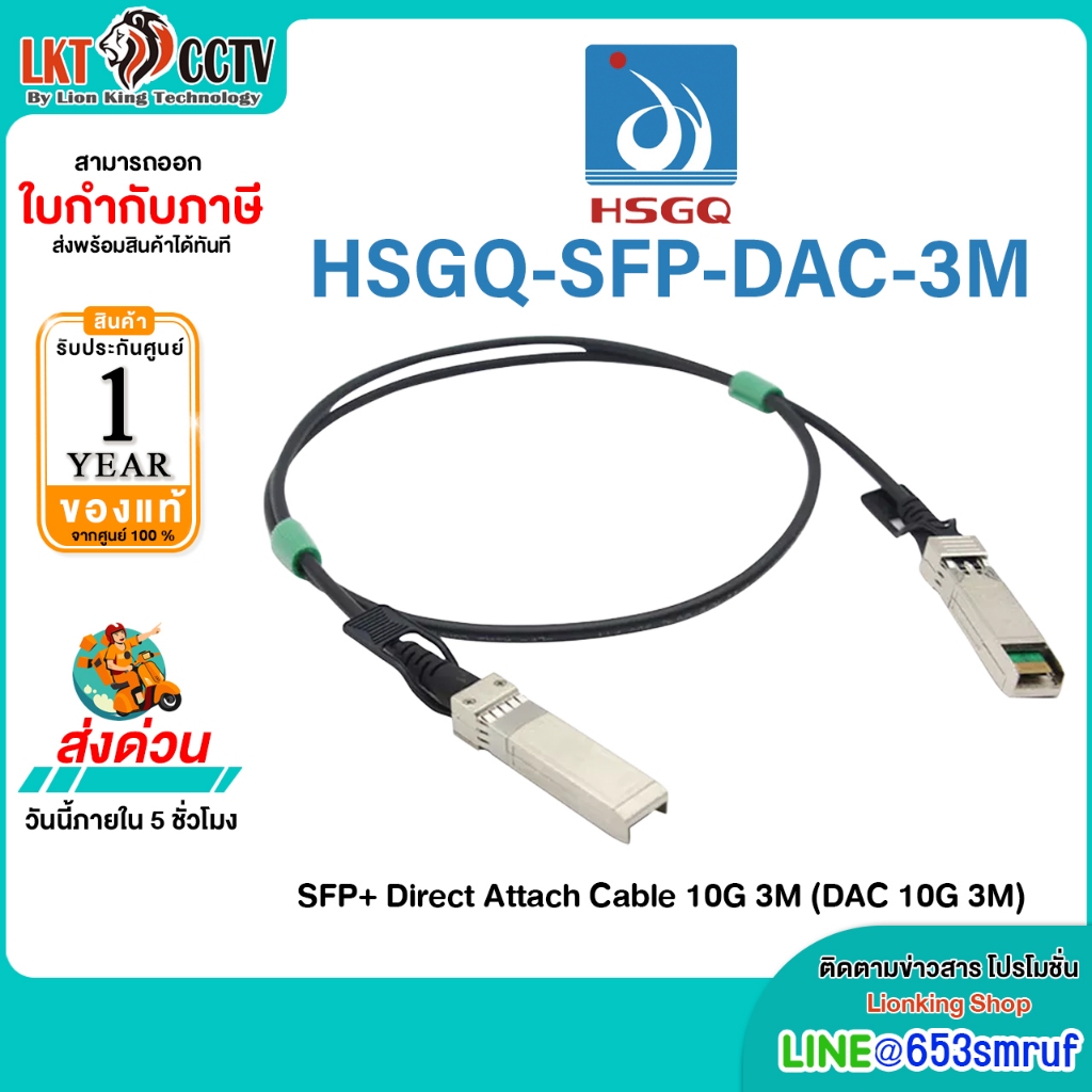 HSGQ SFP+ Direct Attach Cable 10G 3M (DAC 10G 3M) รุ่น HSGQ-SFP-DAC-3M สินค้าพร้อมส่งจากไทย