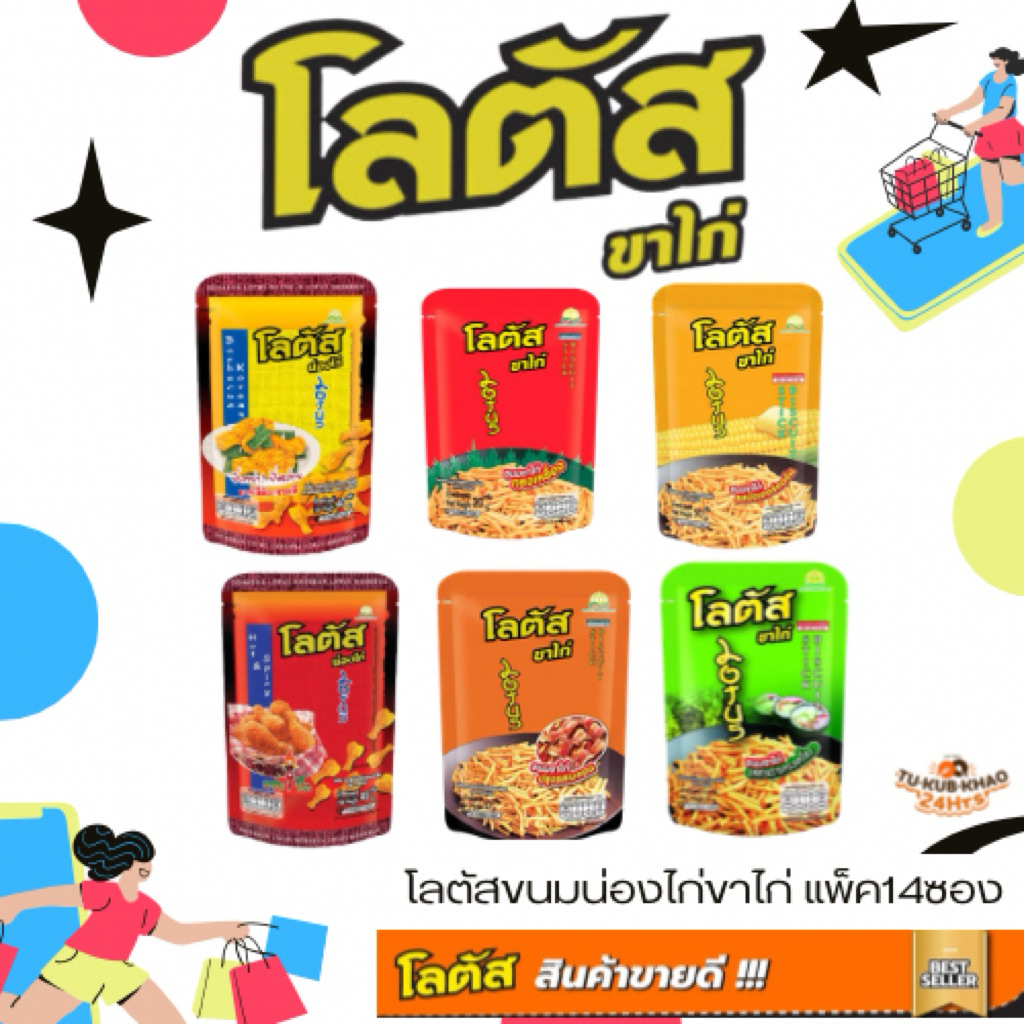 โลตัสขนมน่องไก่ขาไก่ 1แพ็ค14ซอง 15กรัม-20กรัมLotus Chicken Leg Snacks, 1 pack of 14 packets, 15 grams - 20 grams