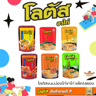 โลตัสขนมน่องไก่ขาไก่ 1แพ็ค14ซอง 15กรัม-20กรัมLotus Chicken L…