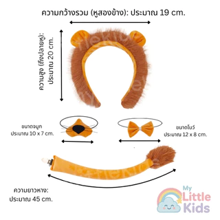 ชุดสิงโตเด็กเจ้าป่าสุดเท่ ชุดแฟนซีสัตว์ พร็อพแน่น! ที่คาดผมแผงคอฟู หาง โบว์ ธีมเจ้าป่า ซาฟารี งานโรงเรียน การแสดง