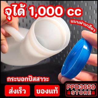 URINAL Comfort 100 กระบอกปัสสาวะชายพลาสติก 1,000ml. ‼️ฝาเกลียวปิดสนิทไม่มีหยด‼️