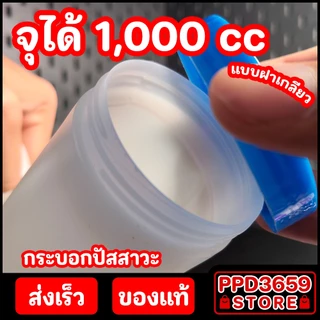 URINAL Comfort 100 กระบอกปัสสาวะชายพลาสติก 1,000ml. ‼️ฝาเกลียวปิดสนิทไม่มีหยด‼️