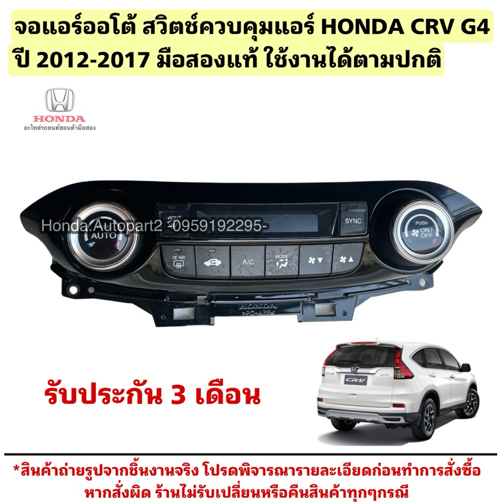 จอแอร์ออโต้ สวิตช์ควบคุมแอร์ HONDA CRV G4 ปี 2012-2016 มือสองแท้ใช้งานได้ตามปกติ